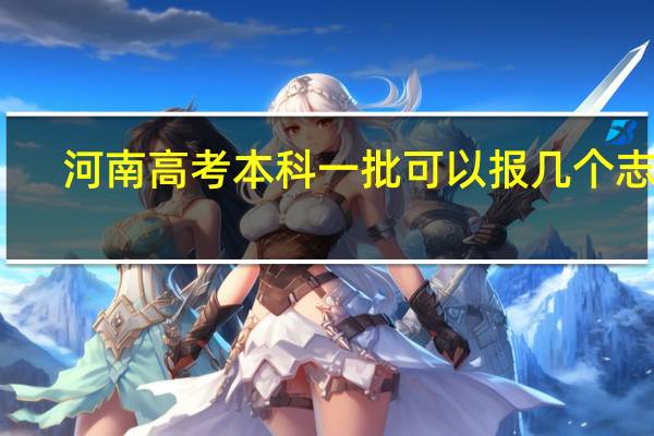 河南高考本科一批可以报几个志愿