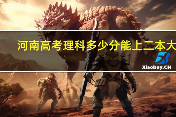 河南高考理科多少分能上二本大学