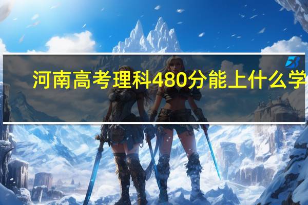 河南高考理科480分能上什么学校