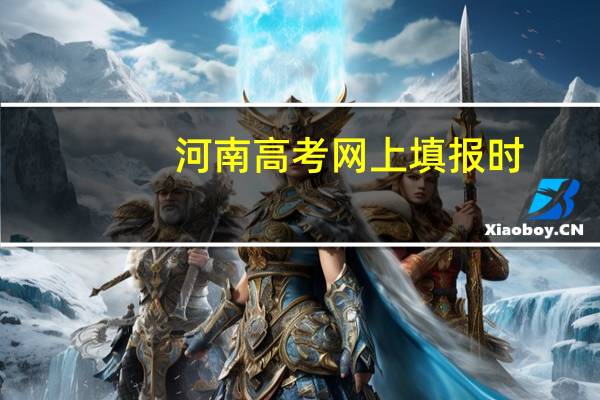 河南高考网上填报时，一本二本可以同时填么