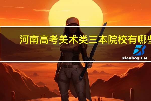河南高考美术类三本院校有哪些