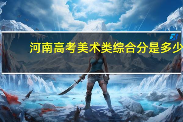 河南高考美术类综合分是多少