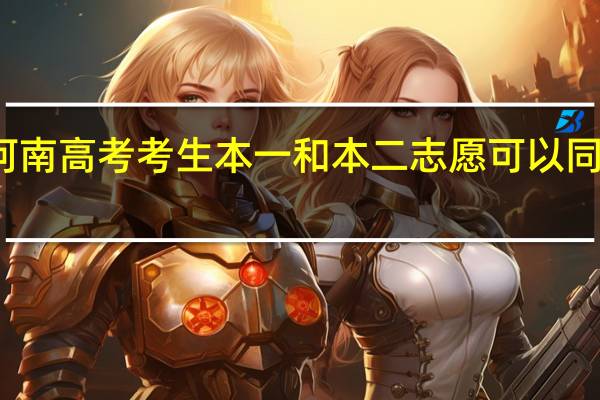河南高考考生本一和本二志愿可以同时报吗