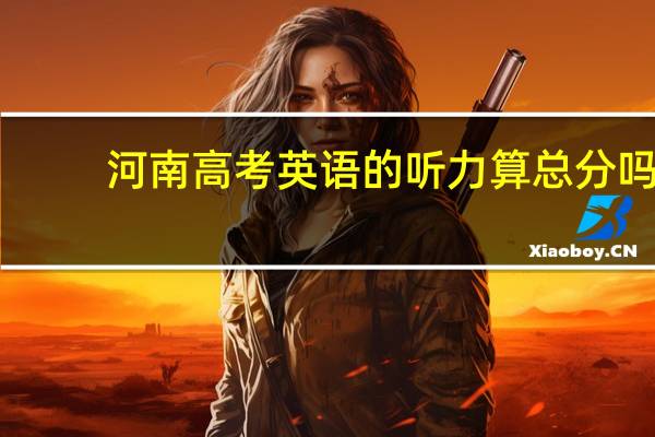 河南高考英语的听力算总分吗