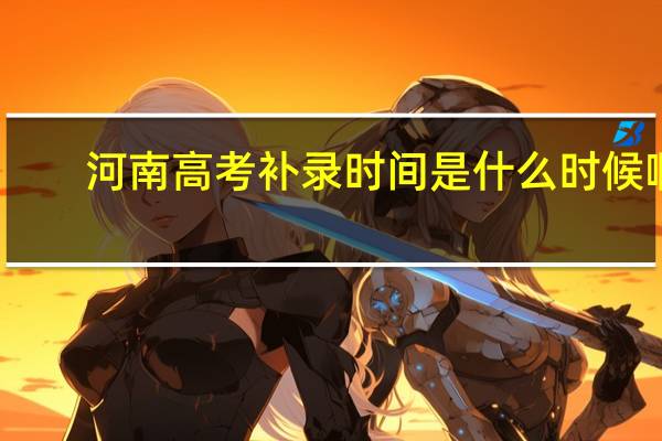 河南高考补录时间是什么时候啊
