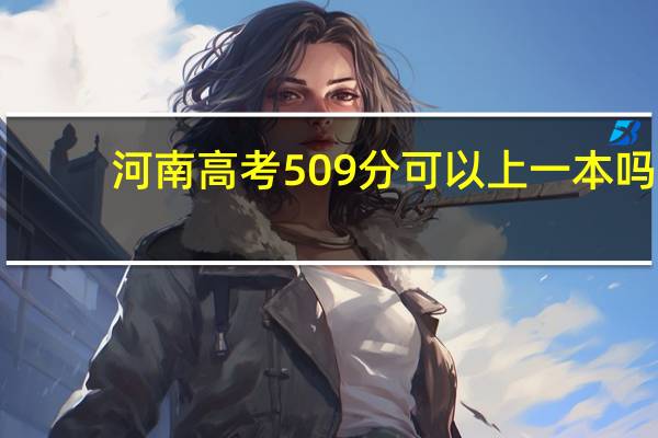 河南高考509分可以上一本吗
