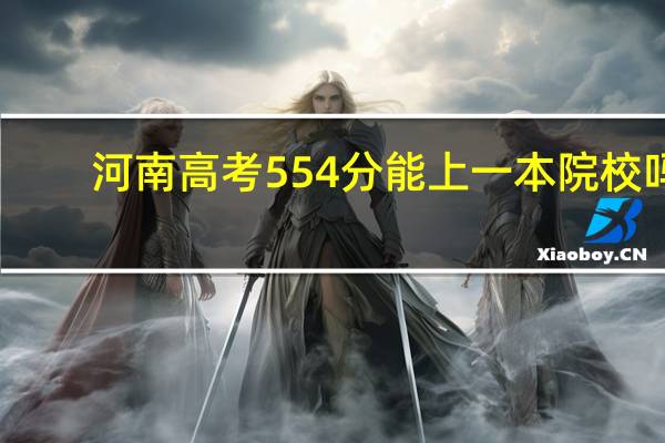 河南高考554分能上一本院校吗