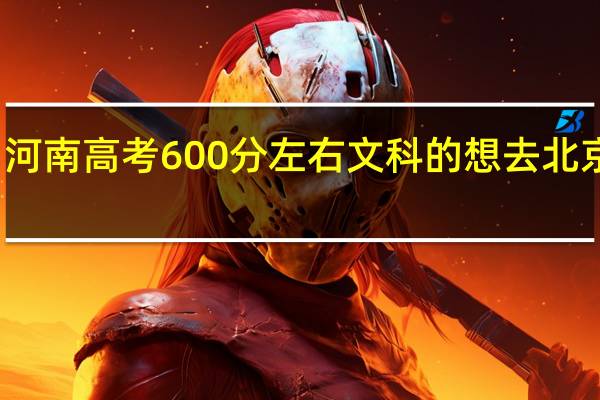 河南高考600分左右文科的想去北京上学，推荐几个一本