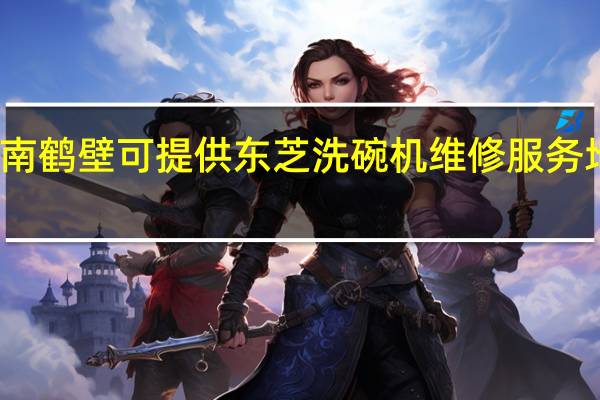 河南鹤壁可提供东芝洗碗机维修服务地址在哪