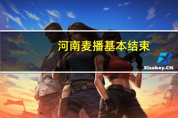 河南麦播基本结束
