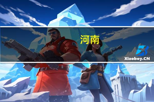 河南：加快建设中部算力高地 支持算力应用