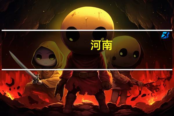 河南：支持各地因城施策 持续完善购房补贴等促进住房消费健康发展政策