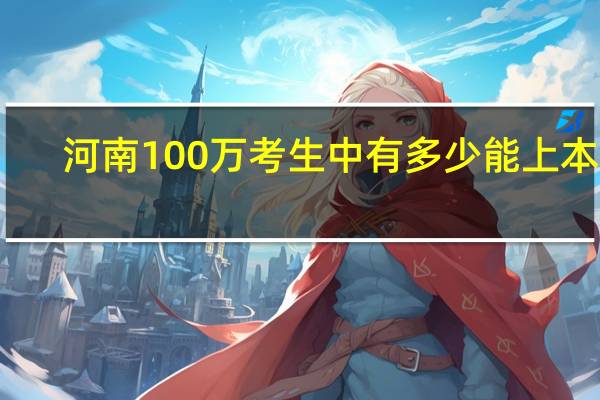河南100万考生中有多少能上本科