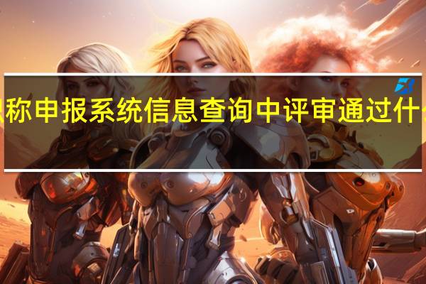 河南2019教师副高级职称申报系统信息查询中评审通过什么意思 河南技校中级职称查询