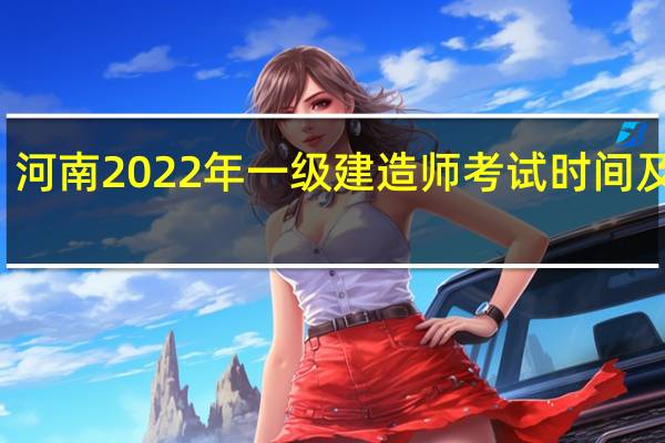 河南2022年一级建造师考试时间及入口