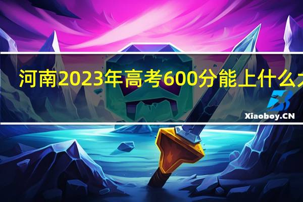 河南2023年高考600分能上什么大学