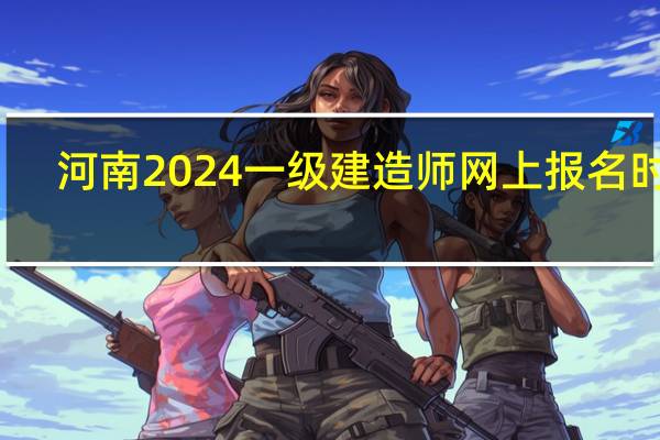 河南2024一级建造师网上报名时间
