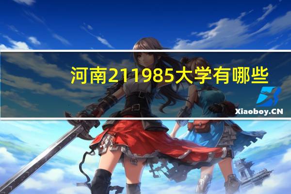 河南211985大学有哪些