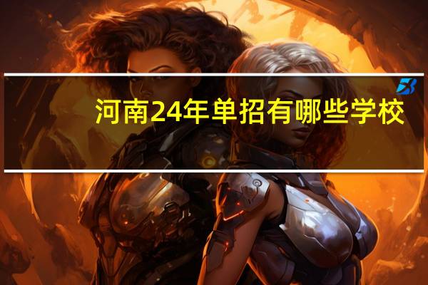 河南24年单招有哪些学校