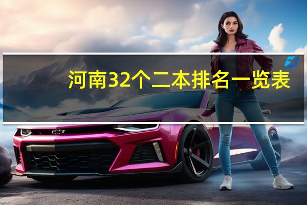 河南32个二本排名一览表