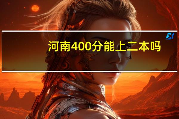 河南400分能上二本吗
