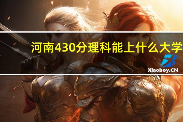 河南430分理科能上什么大学