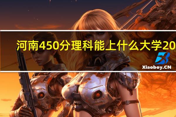 河南450分理科能上什么大学2023