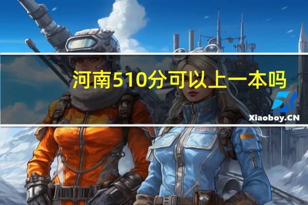 河南510分可以上一本吗
