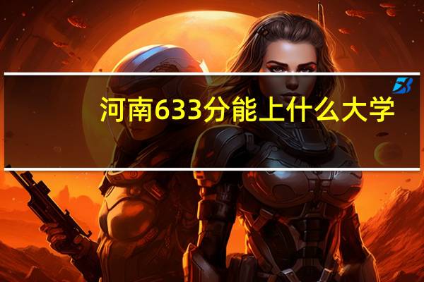 河南633分能上什么大学
