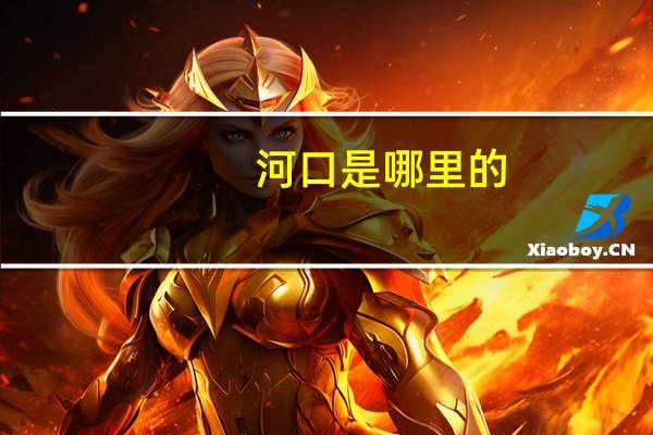 河口是哪里的