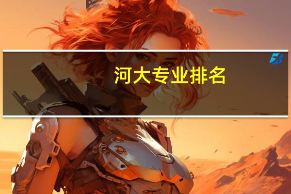 河大专业排名