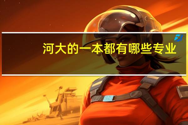 河大的一本都有哪些专业