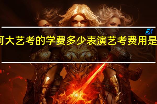 河大艺考的学费多少 表演艺考费用是多少钱