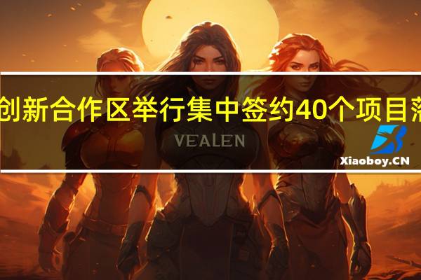 河套深港科技创新合作区举行集中签约40个项目落地、75项成果发布