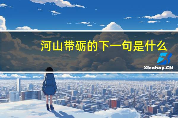 河山带砺的下一句是什么