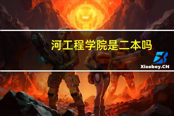 河工程学院是二本吗
