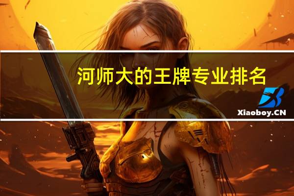 河师大的王牌专业排名