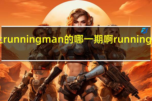 河智苑上running man的哪一期啊 runningman恶女特辑