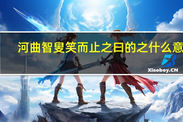 河曲智叟笑而止之曰的之什么意思