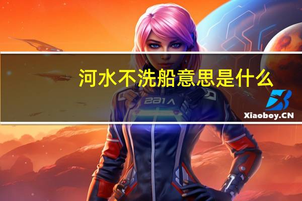 河水不洗船意思是什么