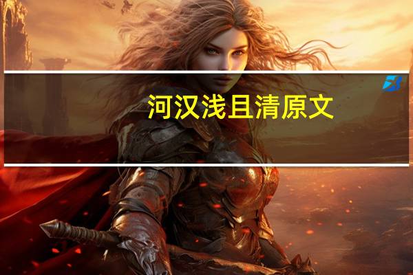 河汉浅且清原文