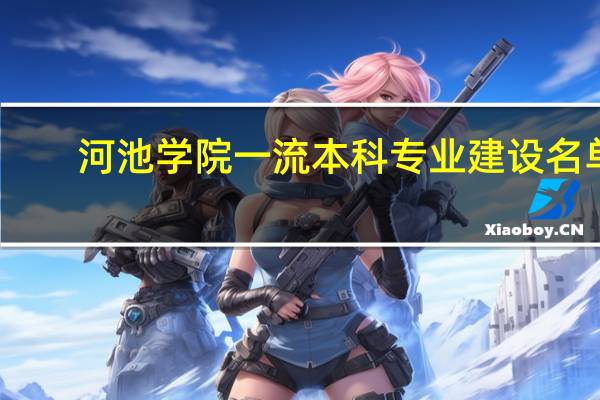 河池学院一流本科专业建设名单