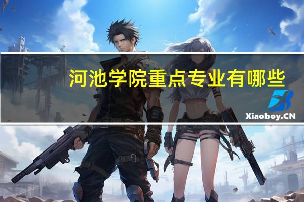 河池学院重点专业有哪些