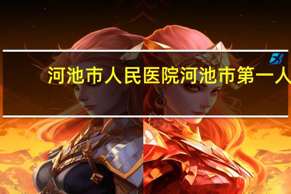 河池市人民医院 河池市第一人民医院的介绍