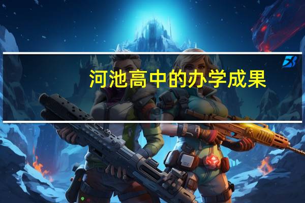 河池高中的办学成果
