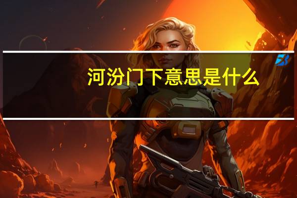 河汾门下意思是什么