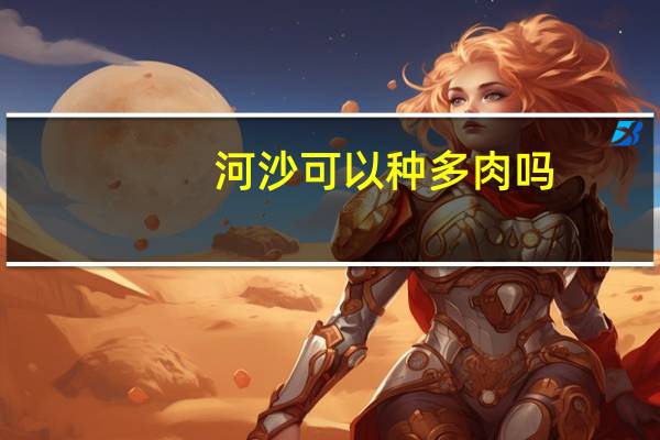 河沙可以种多肉吗
