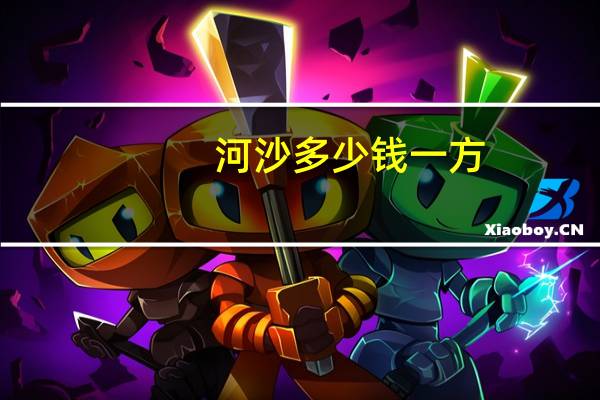 河沙多少钱一方