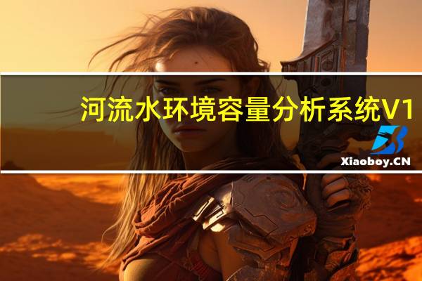 河流水环境容量分析系统 V1.0 绿色免费版（河流水环境容量分析系统 V1.0 绿色免费版功能简介）