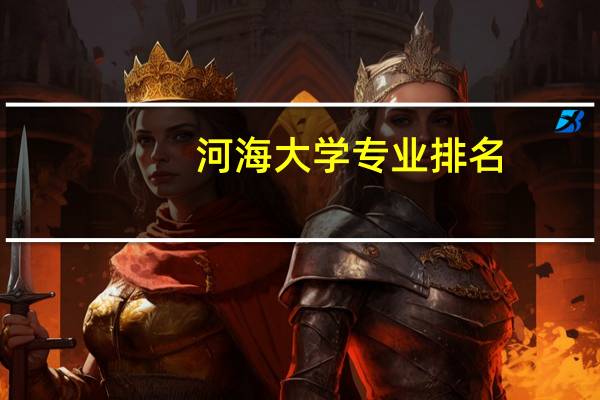 河海大学专业排名